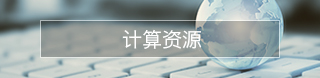 先进计算